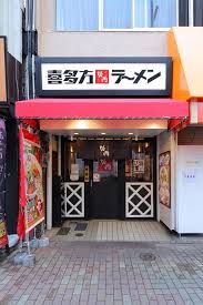飲食店　喜多方ラーメン坂内木場店（飲食店）まで288m