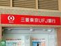 銀行　三菱東京UFJ銀行品川駅前支店（銀行）まで1243m