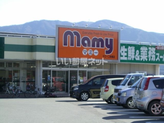 スーパー　マミー　二枚橋店（スーパー）まで398m