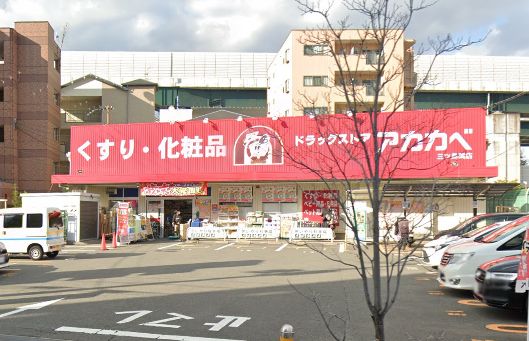 ドラックストア　ドラッグアカカベ 門真三ツ島店（ドラッグストア）まで1283m