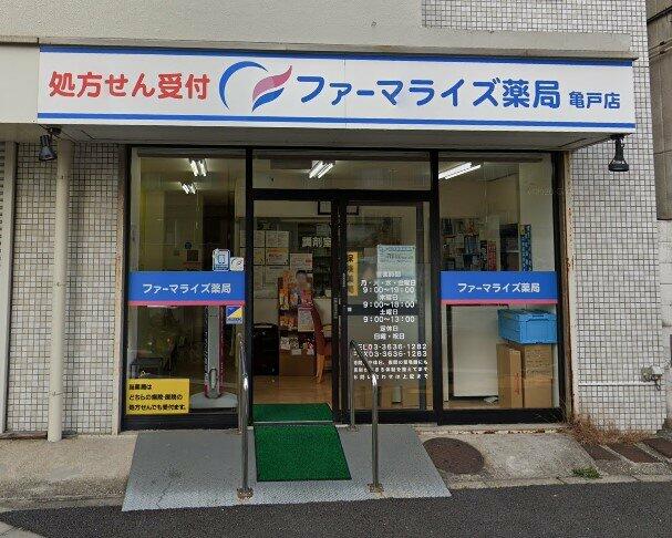 ドラックストア　ファーマライズ薬局亀戸店（ドラッグストア）まで820m