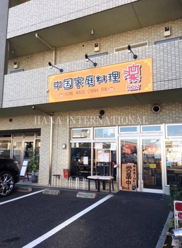 飲食店　中国家庭料理凜（飲食店）まで927m