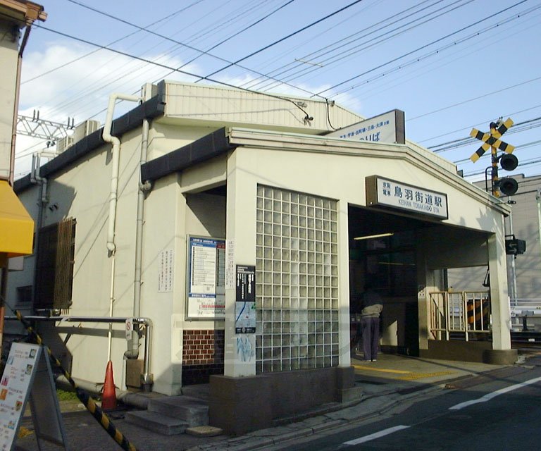その他　鳥羽街道駅（その他）まで400m