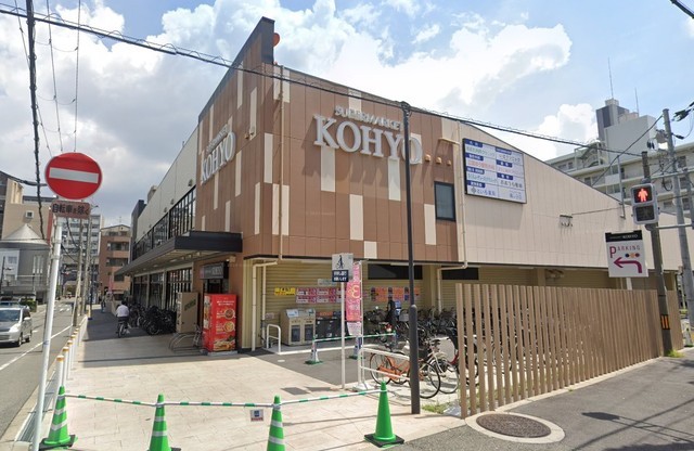 スーパー　KOHYO　阪急三国店（スーパー）まで274m