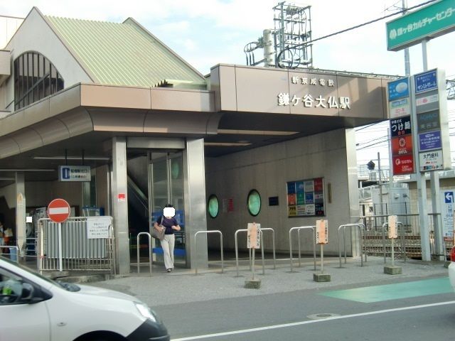 その他　鎌ヶ谷大仏駅（その他）まで860m