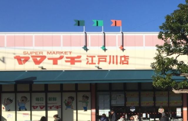 スーパー　ヤマイチ江戸川店（スーパー）まで879m