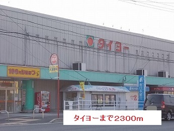 スーパー　タイヨー（スーパー）まで2300m
