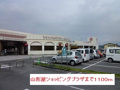 ショッピングセンター　山形屋ショッピングプラザ（ショッピングセンター）まで1100m