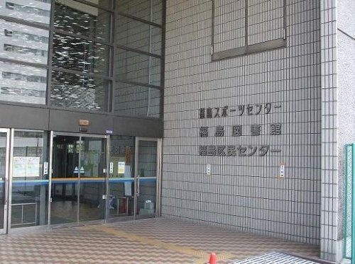 図書館　大阪市立福島図書館（図書館）まで256m