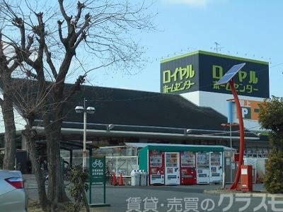 ホームセンター　ロイヤルホームセンター（ホームセンター）まで1742m