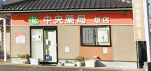 ドラックストア　クオール薬局 中央薬局坂店（ドラッグストア）まで878m