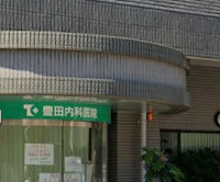 病院　豊田内科医院（病院）まで665m