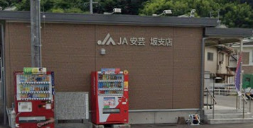 銀行　JAひろしま坂支店（銀行）まで276m