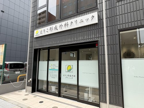 病院　えりこ形成外科クリニック（病院）まで134m