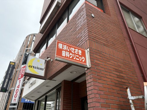 病院　横浜いせざき歯科クリニック（病院）まで178m