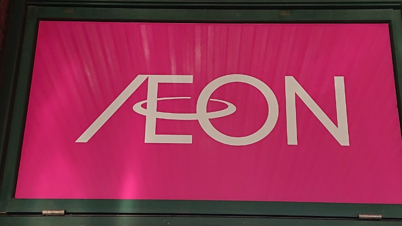 スーパー　イオン西新井店（スーパー）まで677m