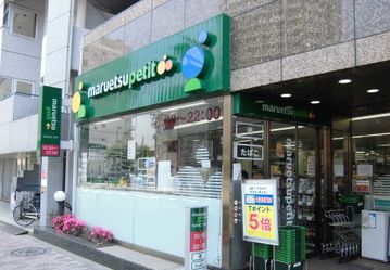 スーパー　マルエツプチ池之端二丁目店（スーパー）まで94m