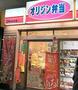 飲食店　オリジン弁当中村橋店（飲食店）まで591m