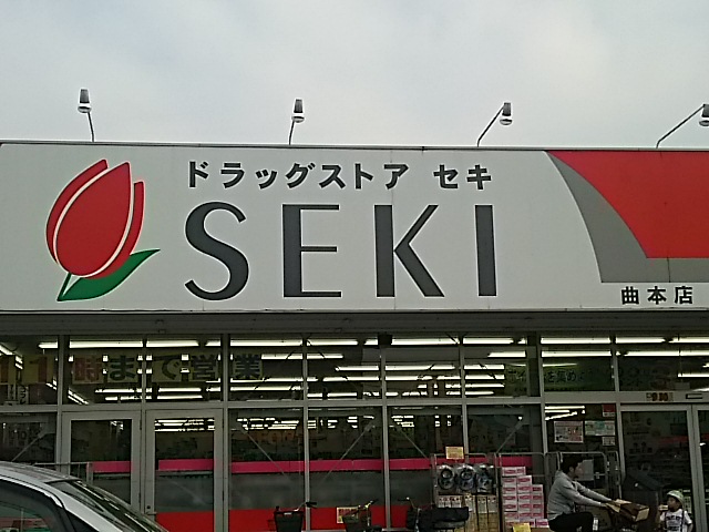 ドラックストア　ドラッグストアセキ曲本店（ドラッグストア）まで1064m