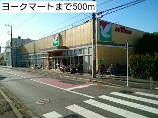 スーパー　ヨークマート（スーパー）まで500m