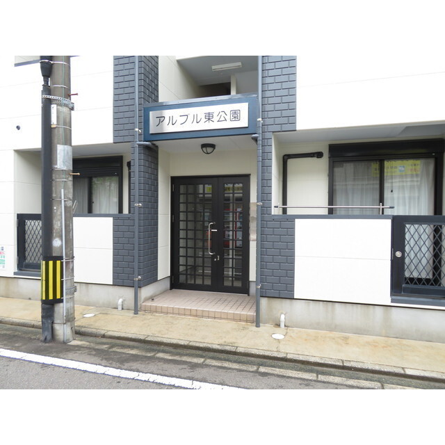 アルブル東公園の外観写真