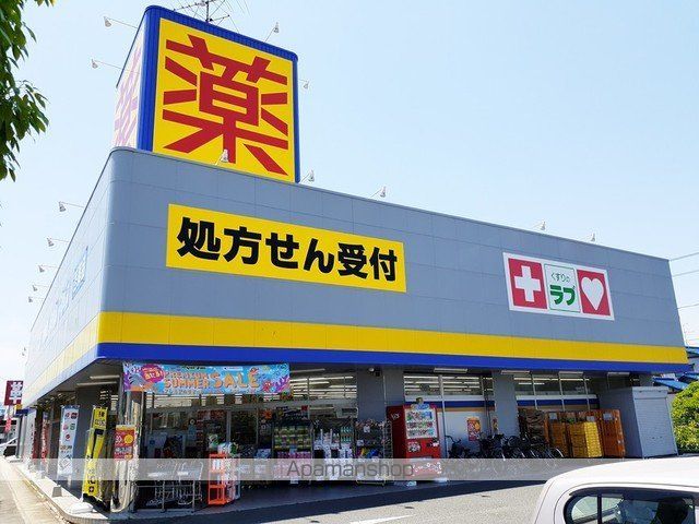 ドラックストア　クスリのラブ　岡南店（ドラッグストア）まで450m