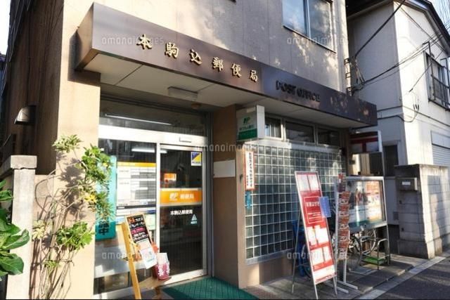 郵便局　本駒込郵便局（郵便局）まで620m