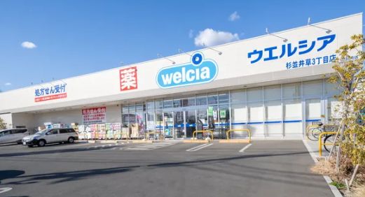 ドラックストア　ウエルシア杉並井草3丁目店（ドラッグストア）まで771m