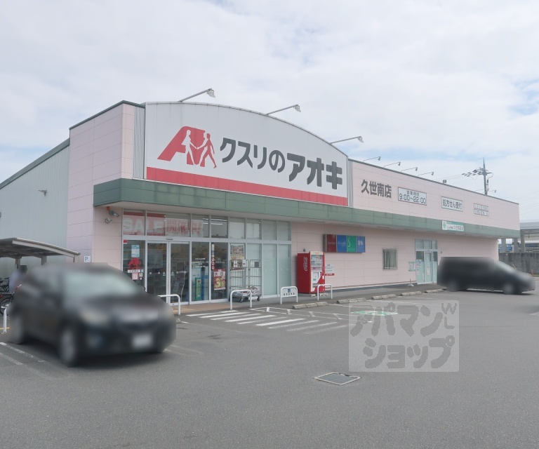 ドラックストア　クスリのアオキ 久世南店（ドラッグストア）まで1200m