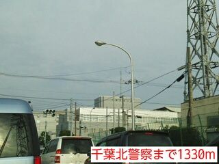 警察署・交番　千葉北警察（警察署・交番）まで1330m