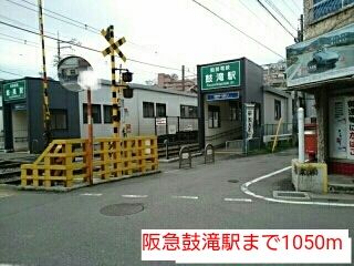 その他　阪急鼓滝駅（その他）まで1050m
