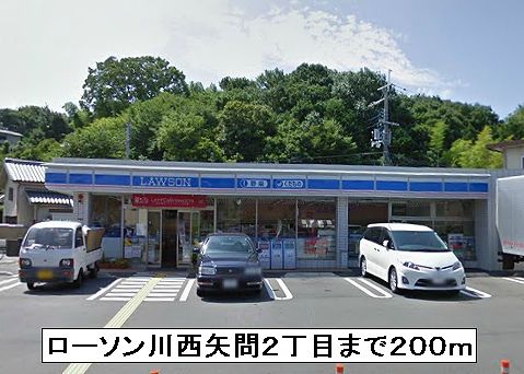 コンビニ　ローソン川西矢問２丁目（コンビニ）まで200m