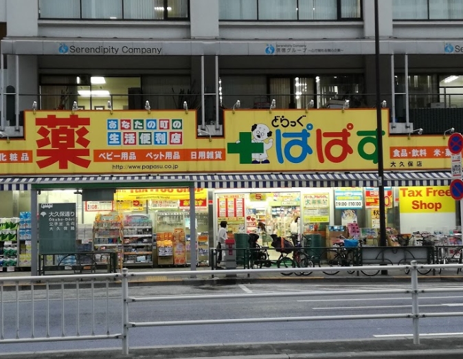 ドラックストア　どらっぐぱぱす大久保店（ドラッグストア）まで434m