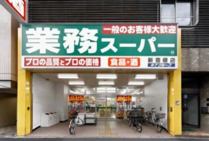 スーパー　業務スーパー東新宿店（スーパー）まで212m