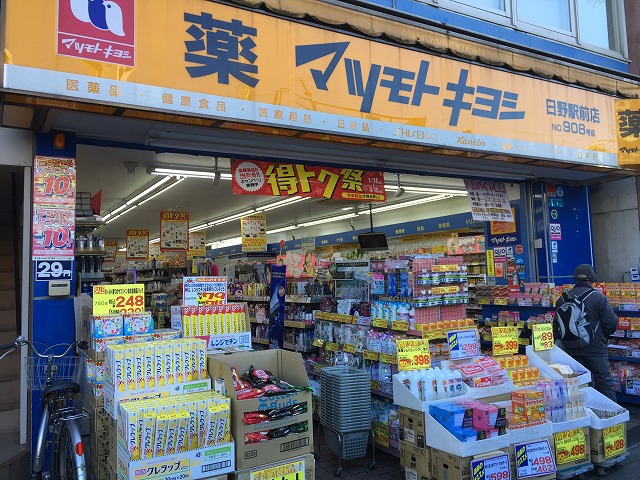 ドラックストア　マツモトキヨシ日野駅前店（ドラッグストア）まで916m