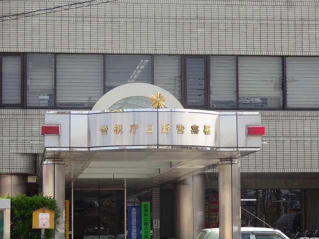 警察署・交番　日野警察署（警察署・交番）まで747m