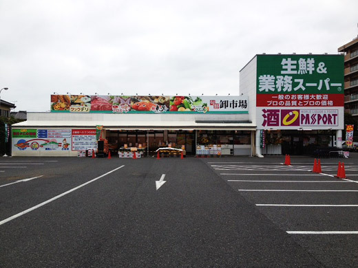 スーパー　業務スーパー勝田台店（スーパー）まで603m