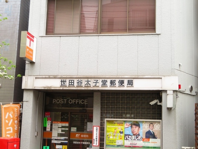 郵便局　世田谷太子堂郵便局（郵便局）まで327m