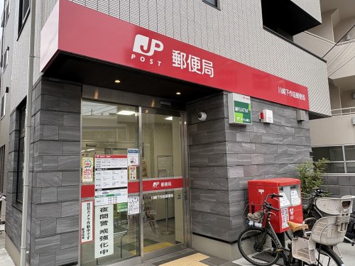 郵便局　川崎下作延郵便局（郵便局）まで108m