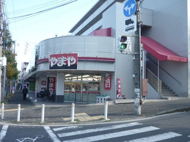 スーパー　★★やまや（スーパー）まで365m