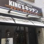 飲食店　KING’Sキッチン（飲食店）まで601m