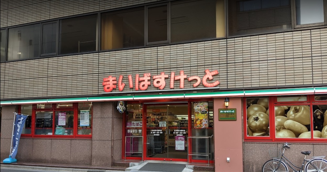 スーパー　まいばすけっと日本橋小網町店（スーパー）まで237m
