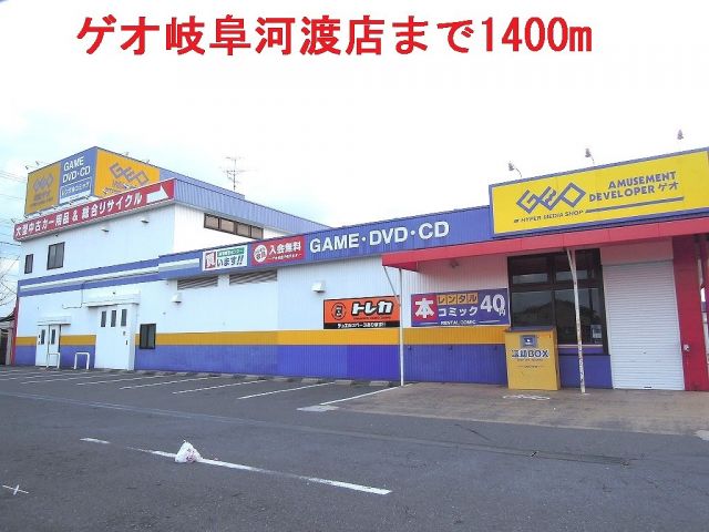 レンタルビデオ　ゲオ岐阜河渡店（レンタルビデオ）まで1400m