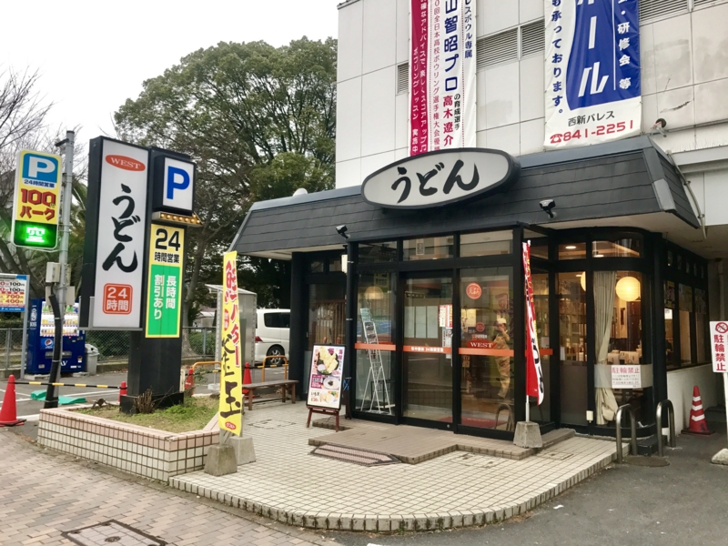 飲食店　ウエスト西新パレス店（飲食店）まで557m