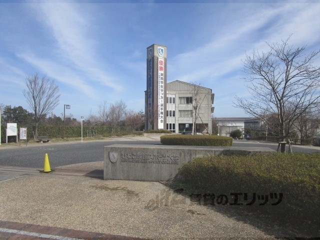 大学・短大　びわこ成蹊スポーツ大学（大学・短大）まで3000m