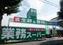 スーパー　業務スーパー荏田西店（スーパー）まで743m