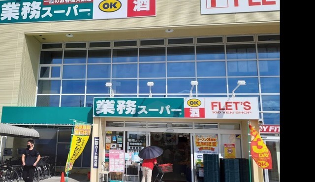 スーパー　業務スーパー　西宮鳴尾店（スーパー）まで279m