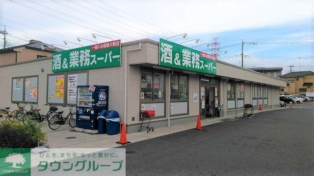 スーパー　業務スーパー 新狭山店（スーパー）まで500m