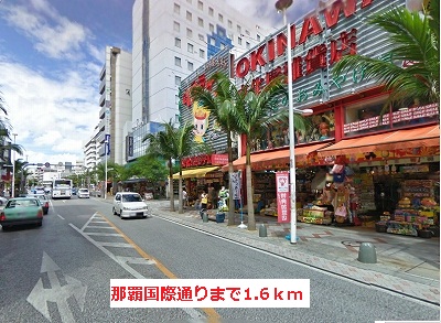 その他　那覇国際通り（その他）まで1362m