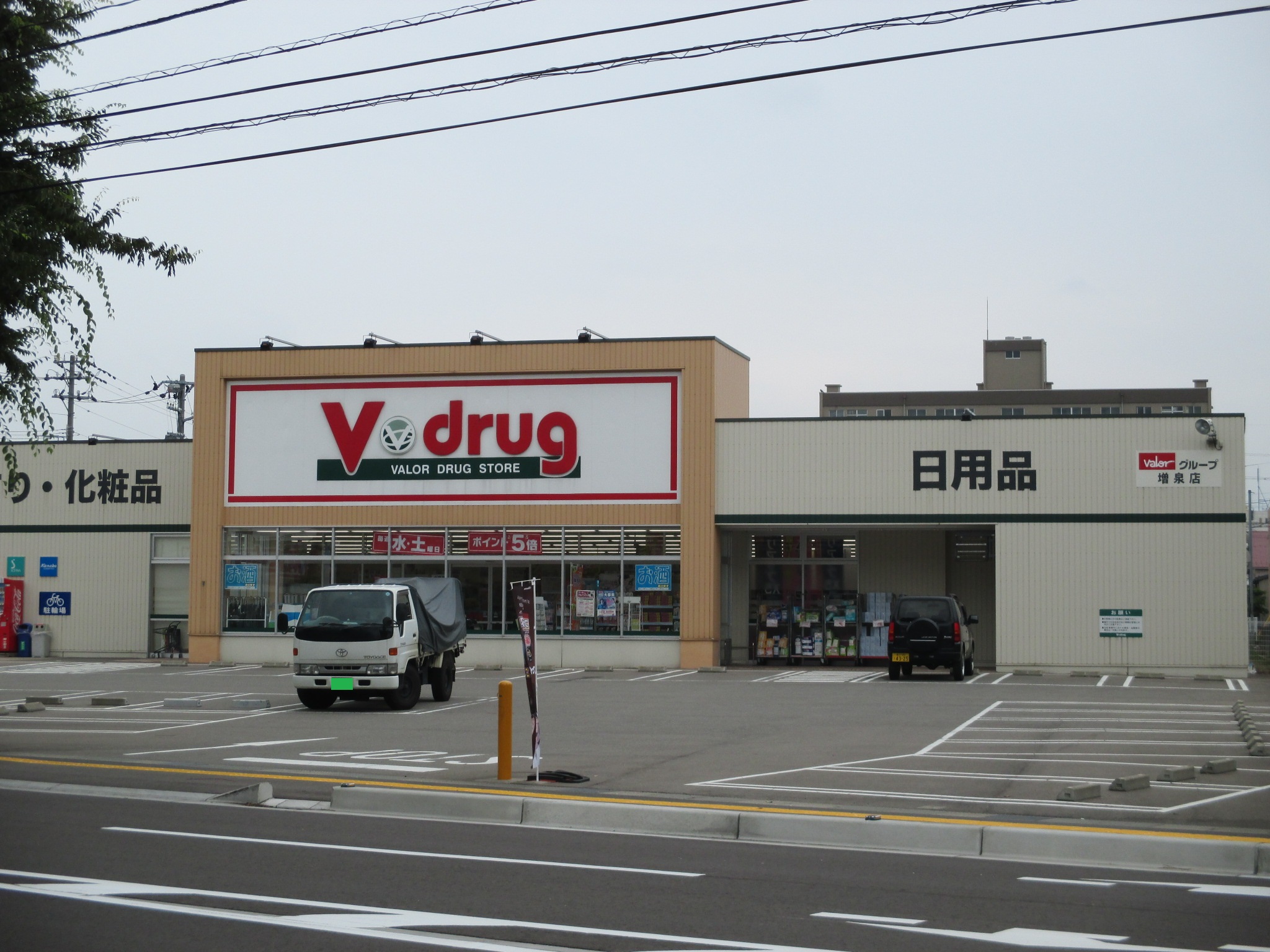 ドラックストア　V・drug増泉店（ドラッグストア）まで545m